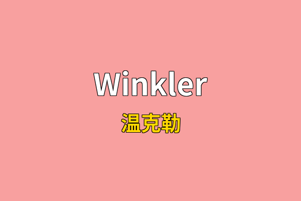 Winkler英文名