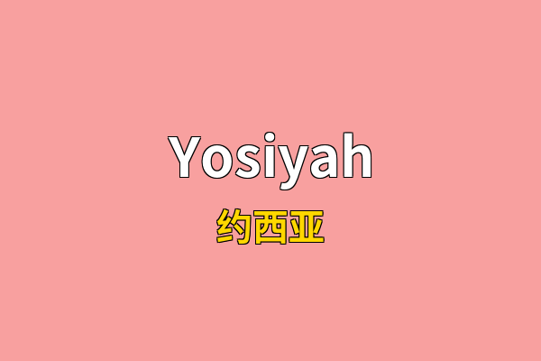 Yosiyah英文名