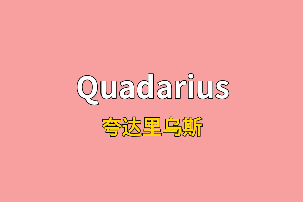 Quadarius英文名