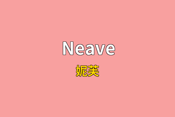 Neave英文名