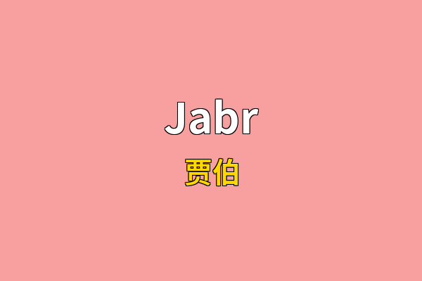Jabr英文名