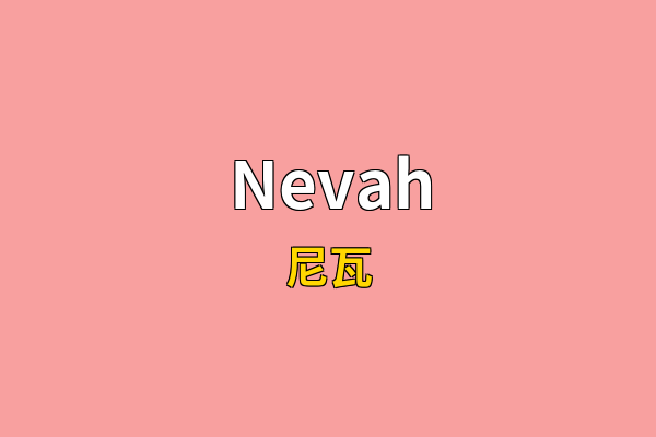 Nevah英文名