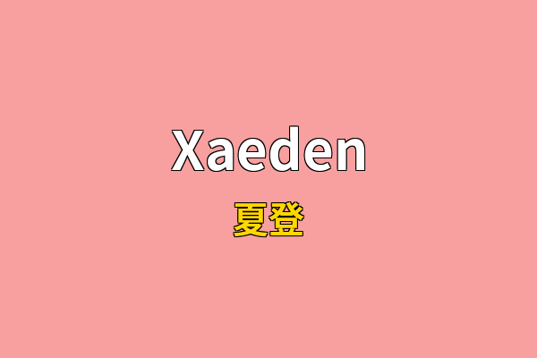 Xaeden英文名