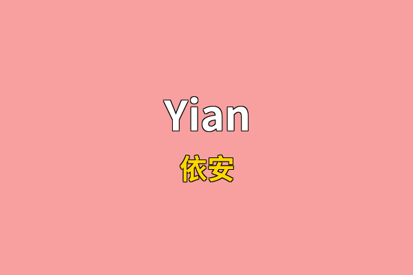 Yian英文名