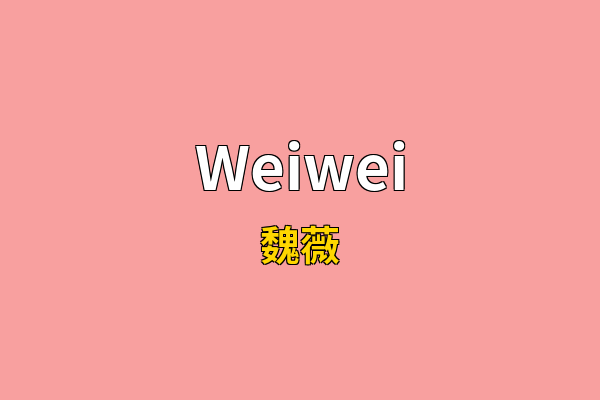 Weiwei英文名