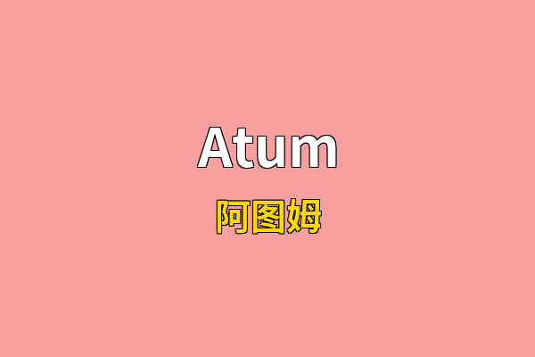 Atum英文名
