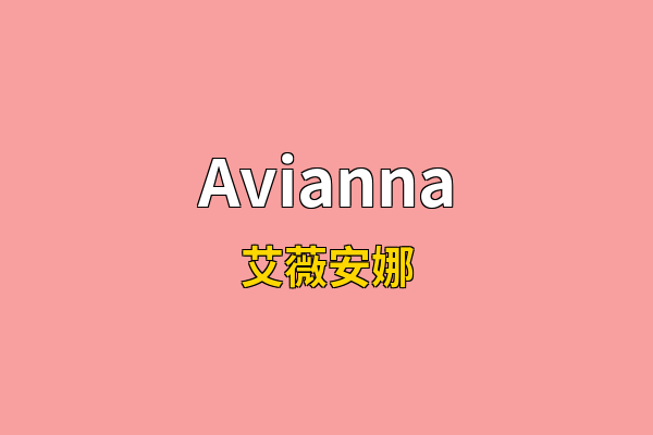Avianna英文名