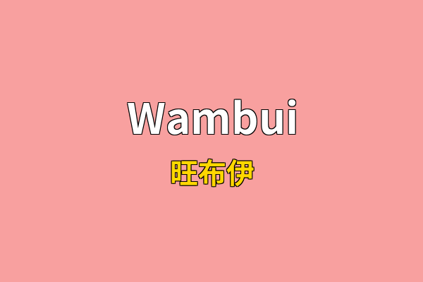 Wambui英文名