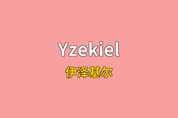 Yzekiel英文名