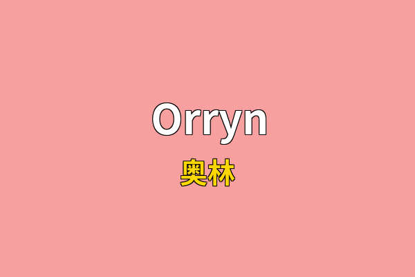 Orryn英文名