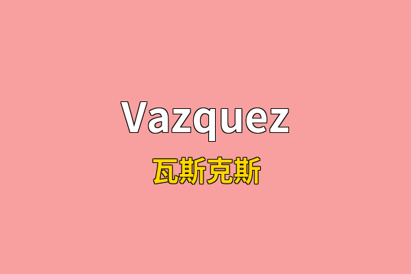 Vazquez英文名