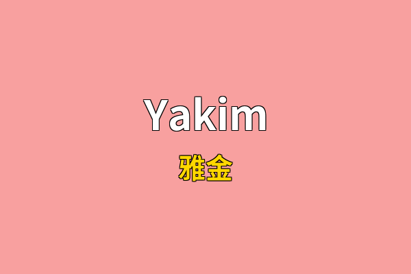 Yakim英文名