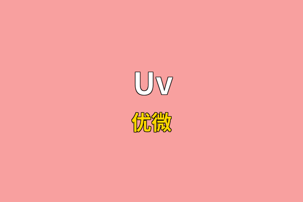 Uv英文名