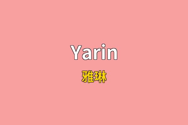 Yarin英文名