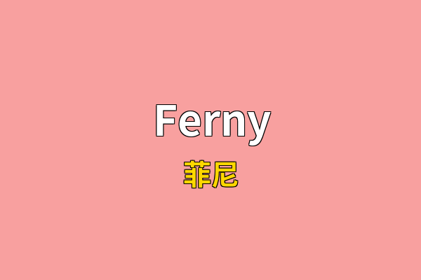 Ferny英文名