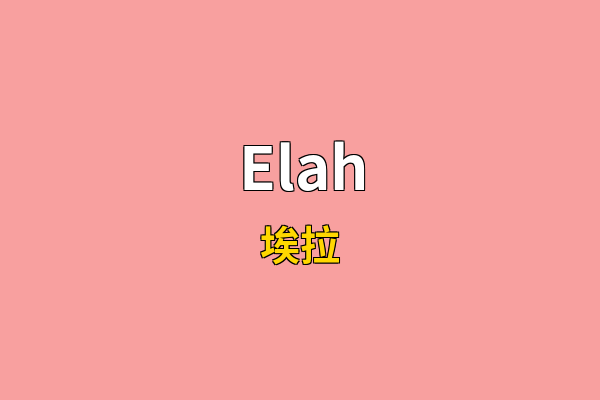 Elah英文名
