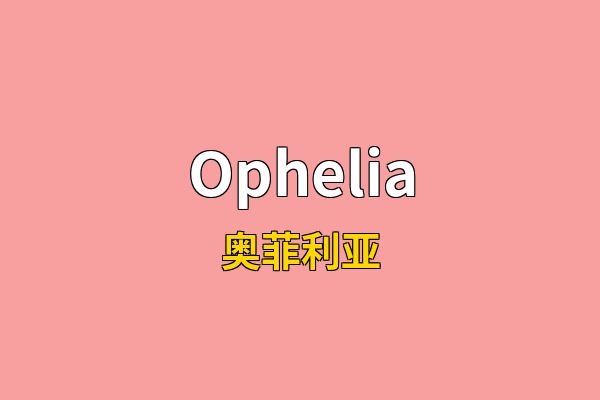 Ophelia英文名