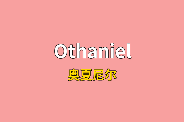 Othaniel英文名