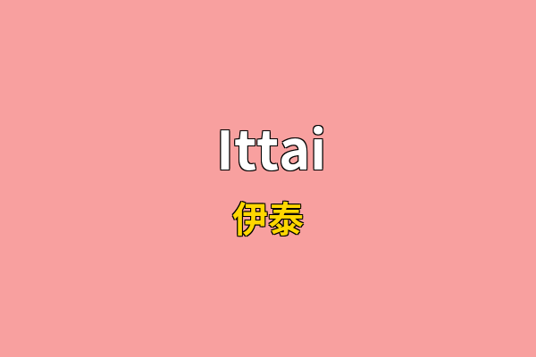 Ittai英文名