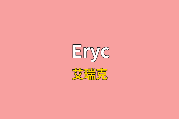 Eryc英文名