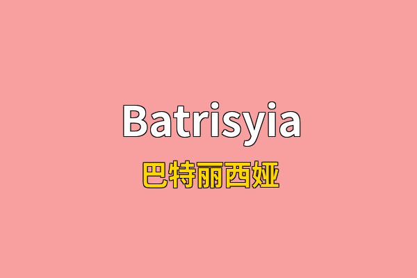 Batrisyia英文名