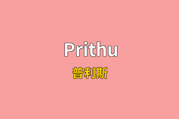 Prithu英文名