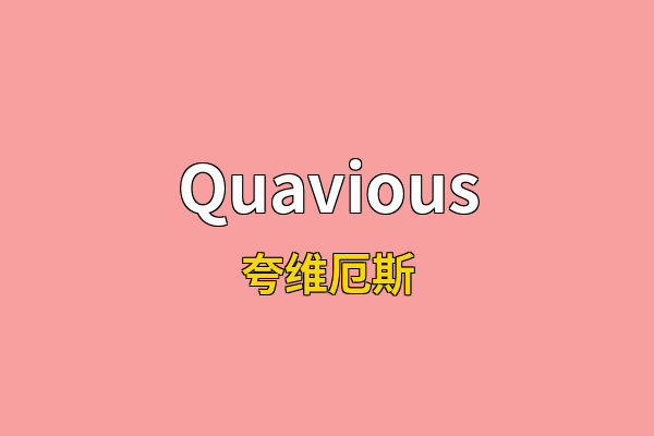 Quavious英文名
