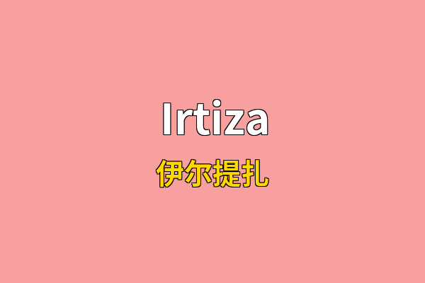 Irtiza英文名