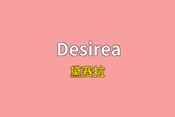 Desirea英文名