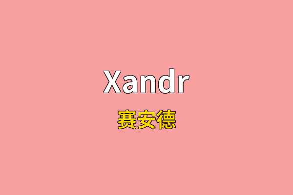 Xandr英文名