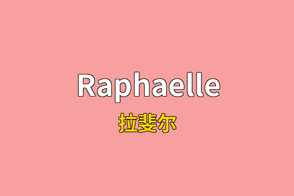 Raphaelle英文名