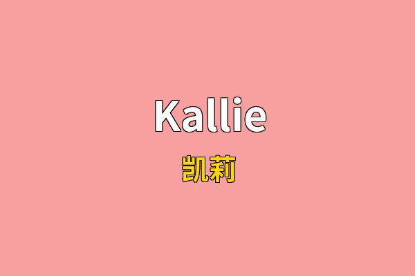 Kallie英文名