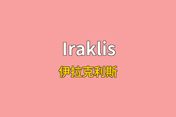 Iraklis英文名