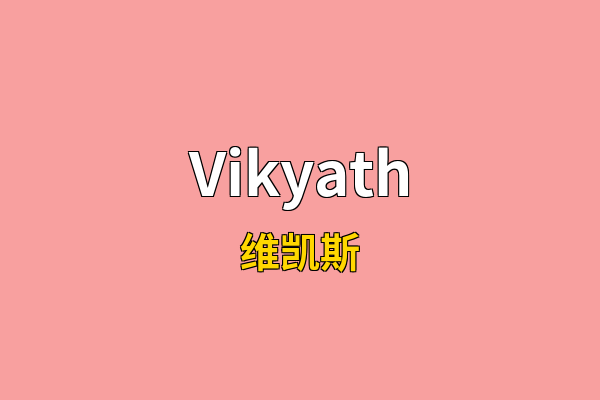 Vikyath英文名