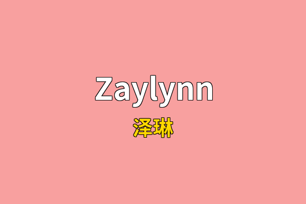 Zaylynn英文名