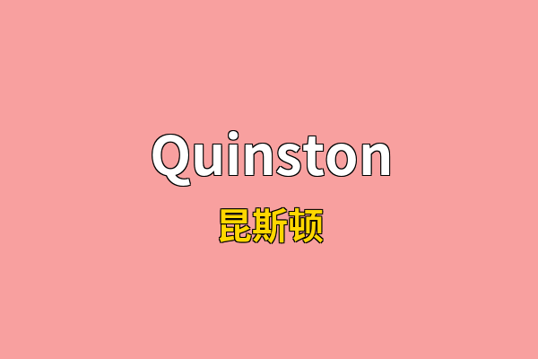 Quinston英文名