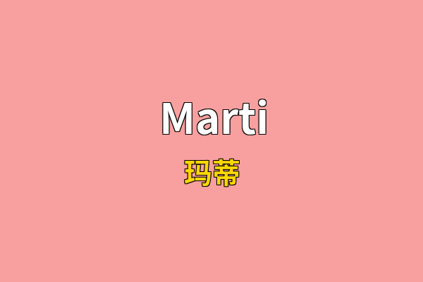 Marti英文名