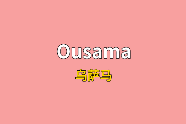 Ousama英文名