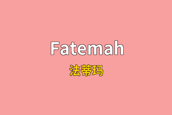 Fatemah英文名