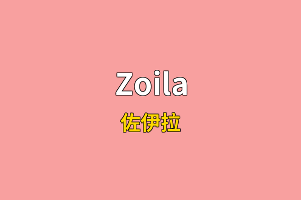 Zoila英文名