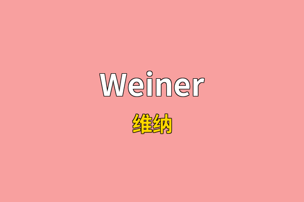 Weiner英文名