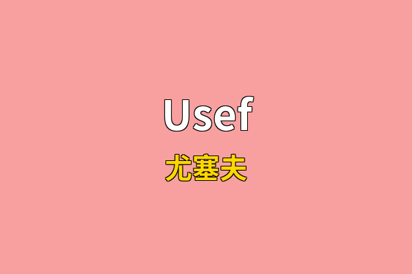 Usef英文名