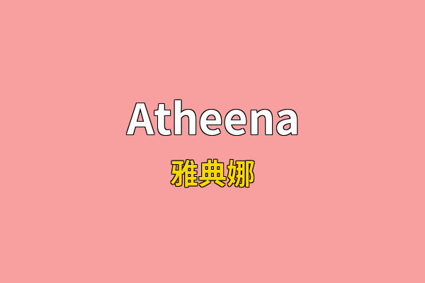 Atheena英文名