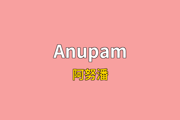 Anupam英文名