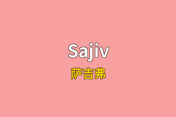 Sajiv英文名
