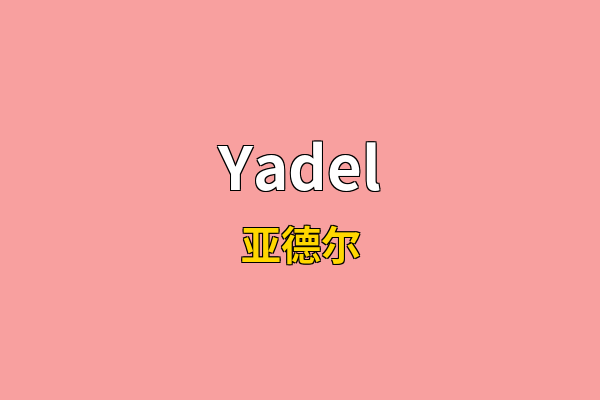Yadel英文名