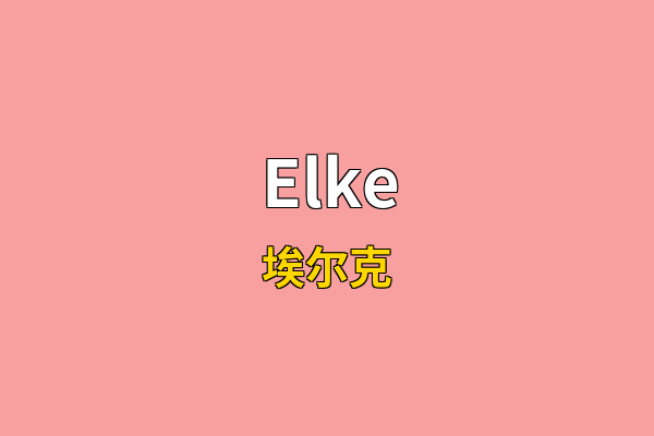 Elke英文名
