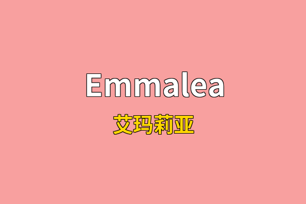 Emmalea英文名