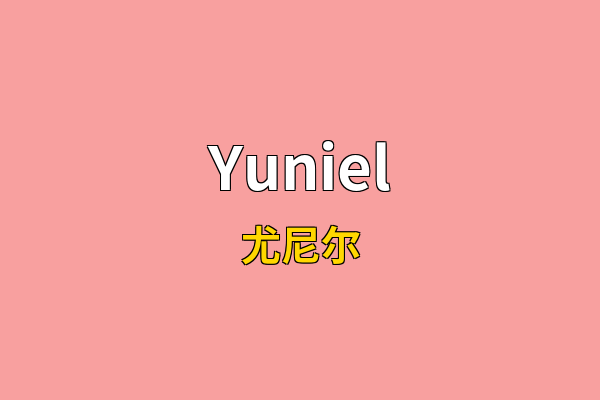 Yuniel英文名