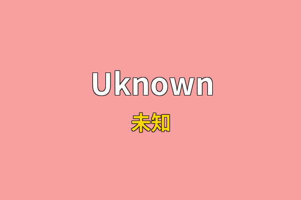Uknown英文名